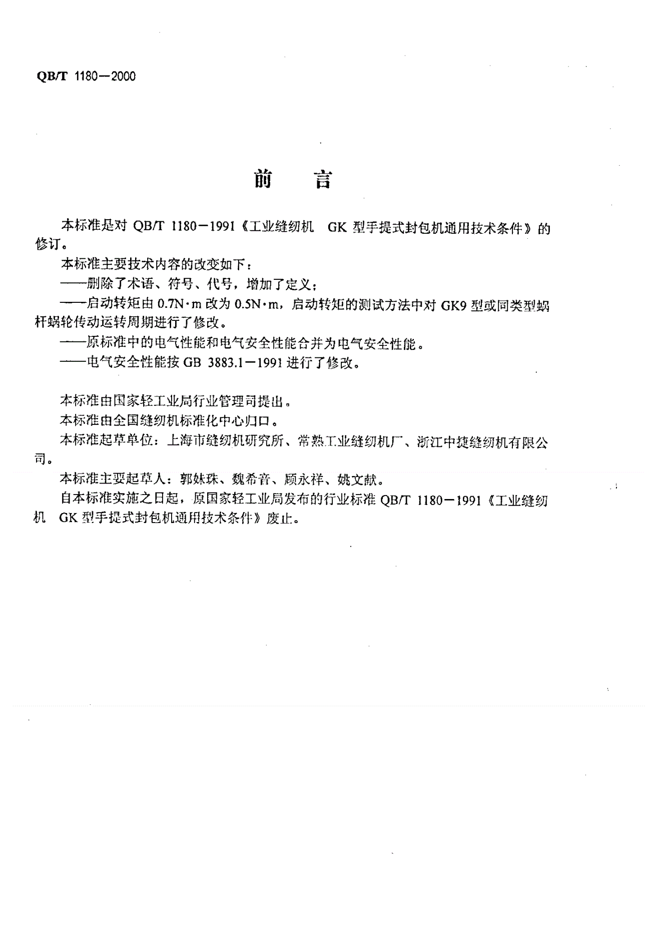 QB/T 1180-2000 工业用缝纫机   GK型手提式封包机-第2页