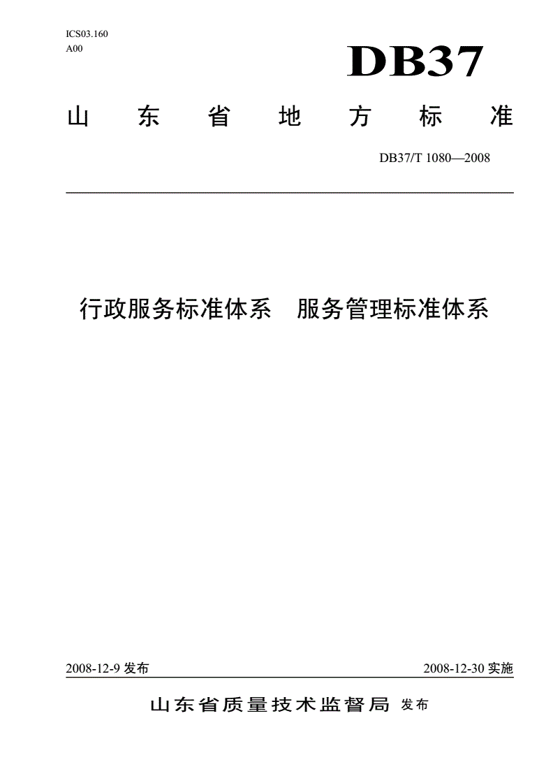 DB37/T 1080-2008 行政服务标准体系 服务管理标准体系-第1页