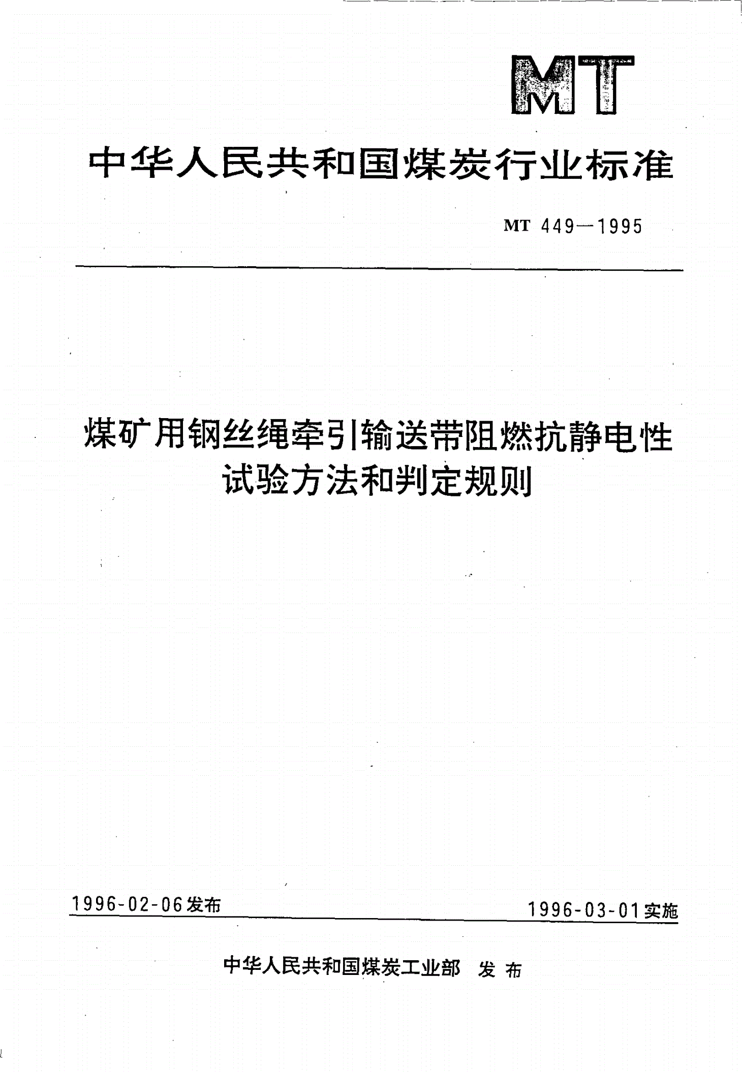MT 449-1995 煤矿用钢丝绳牵引输送带阻燃抗静电性试验方法和判定规则-第1页