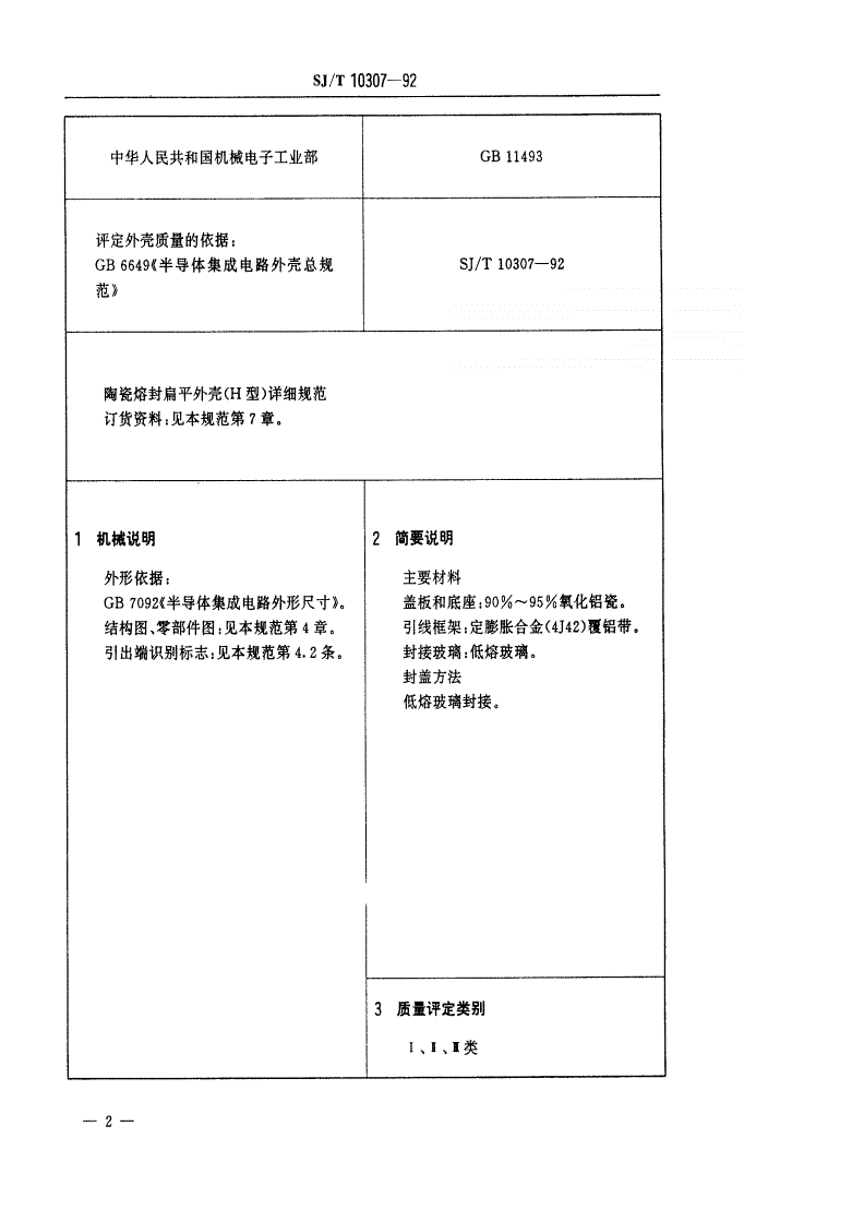 SJ/T 10307-1992 半导体集成电路陶瓷熔封扁平外壳详细规范-第3页