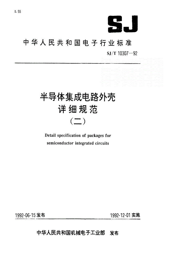 SJ/T 10307-1992 半导体集成电路陶瓷熔封扁平外壳详细规范-第1页