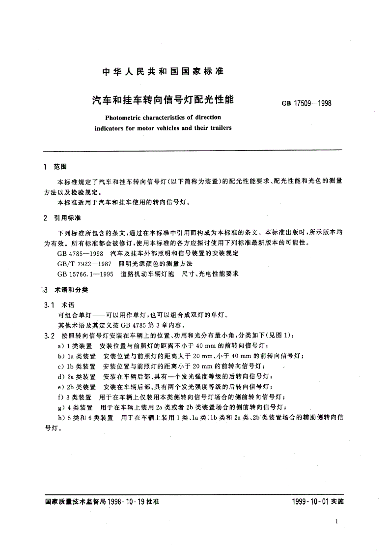 GB 17509-1998 汽车和挂车转向信号灯配光性能-第3页