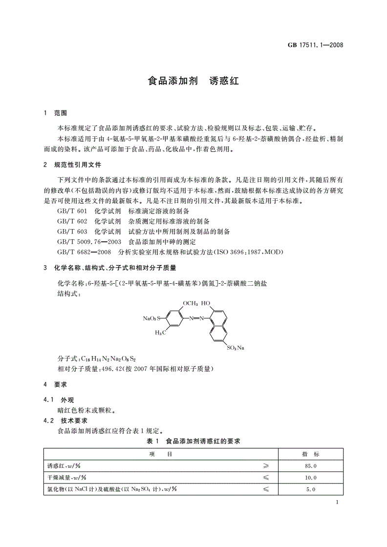 GB 17511.1-2008 食品添加剂 诱惑红-第3页