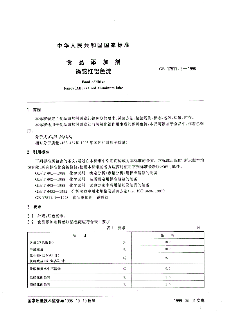 GB 17511.2-1998 食品添加剂 诱惑红铝色淀-第3页