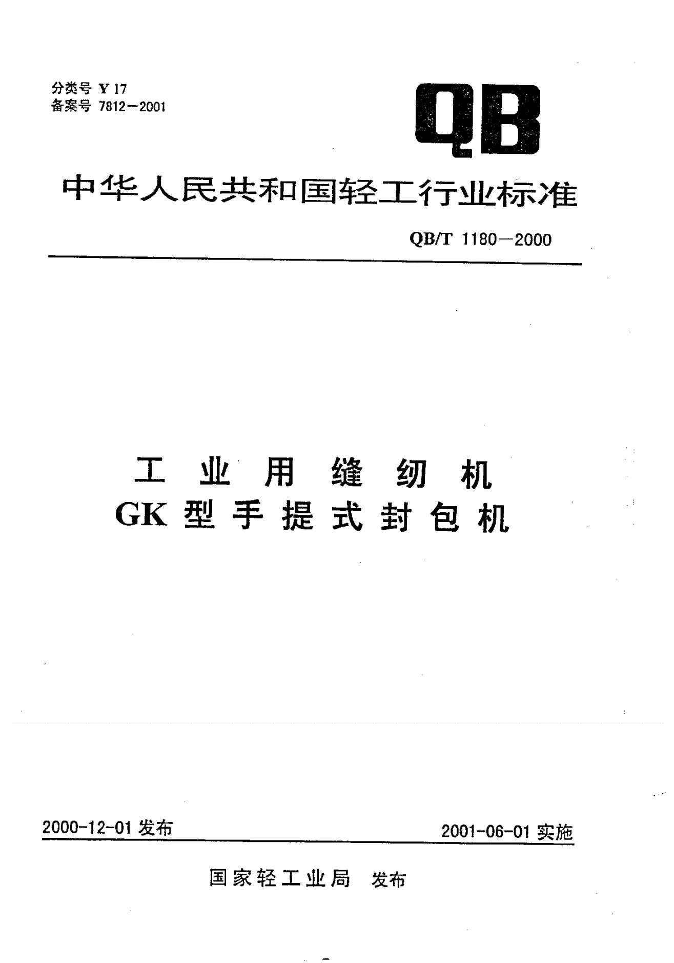 QB/T 1180-2000 工业用缝纫机   GK型手提式封包机-第1页