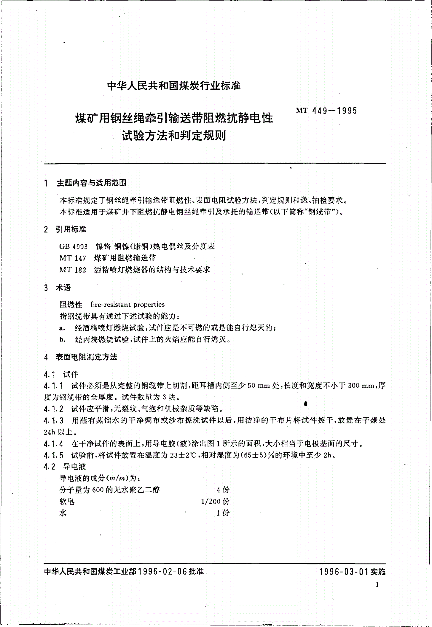 MT 449-1995 煤矿用钢丝绳牵引输送带阻燃抗静电性试验方法和判定规则-第2页
