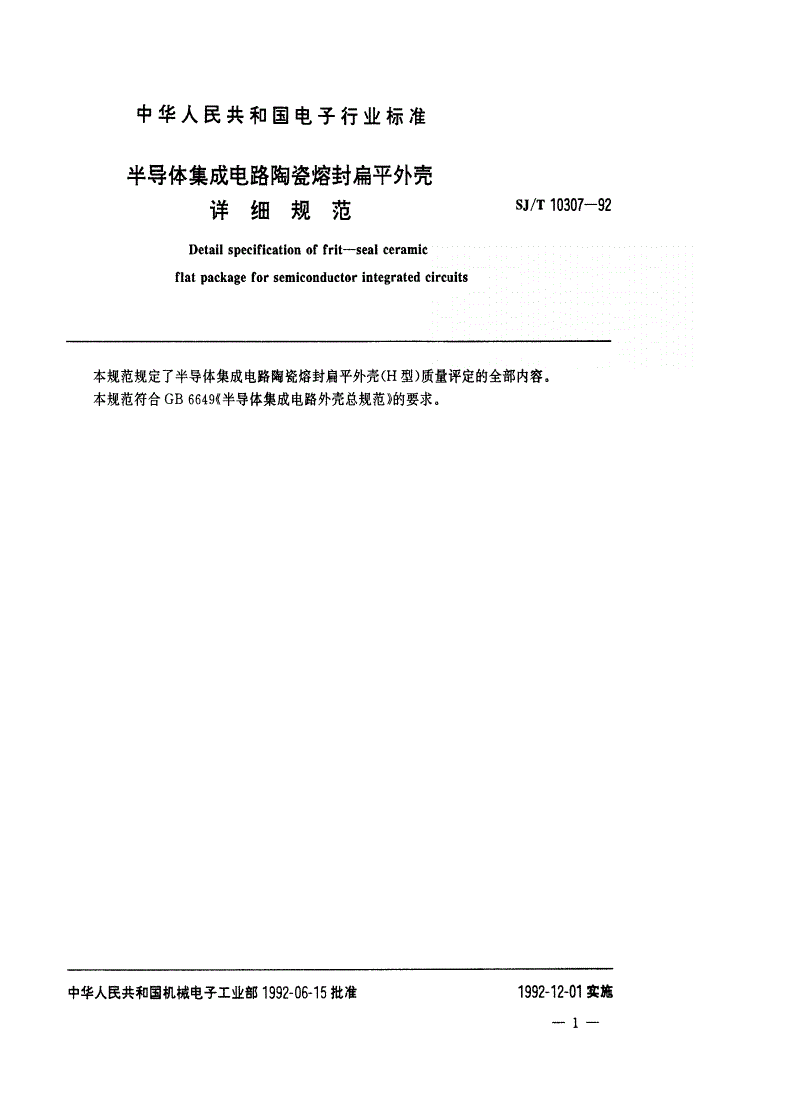 SJ/T 10307-1992 半导体集成电路陶瓷熔封扁平外壳详细规范-第2页