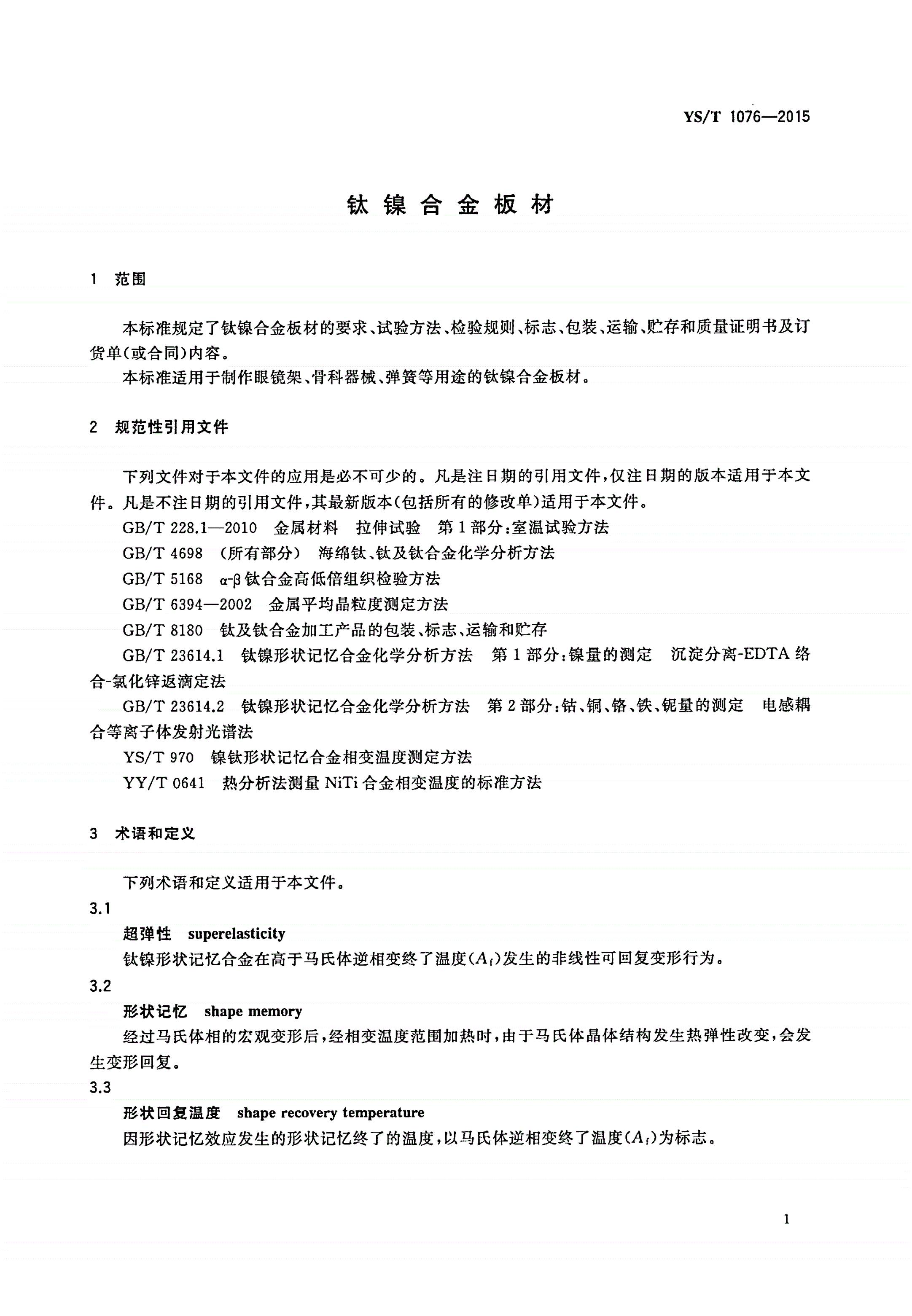 YS/T 1076-2015 钛镍合金板材-第3页