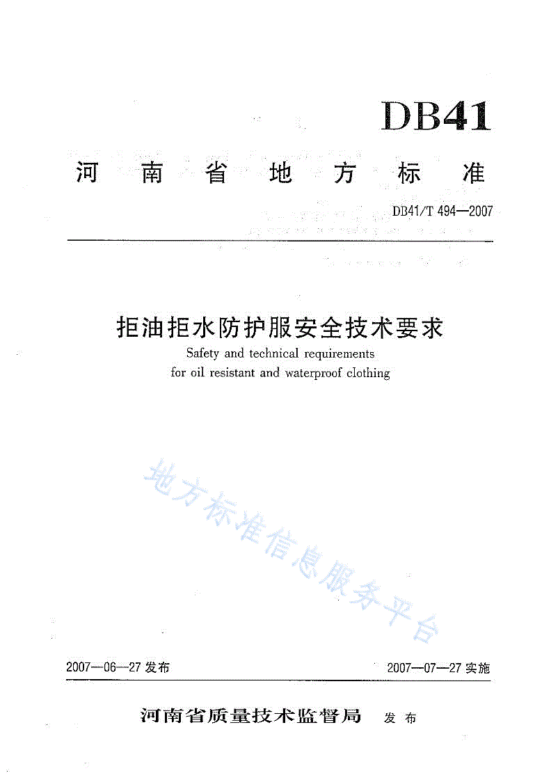 DB41/T 494-2007 拒油拒水防护服安全技术要求-第1页