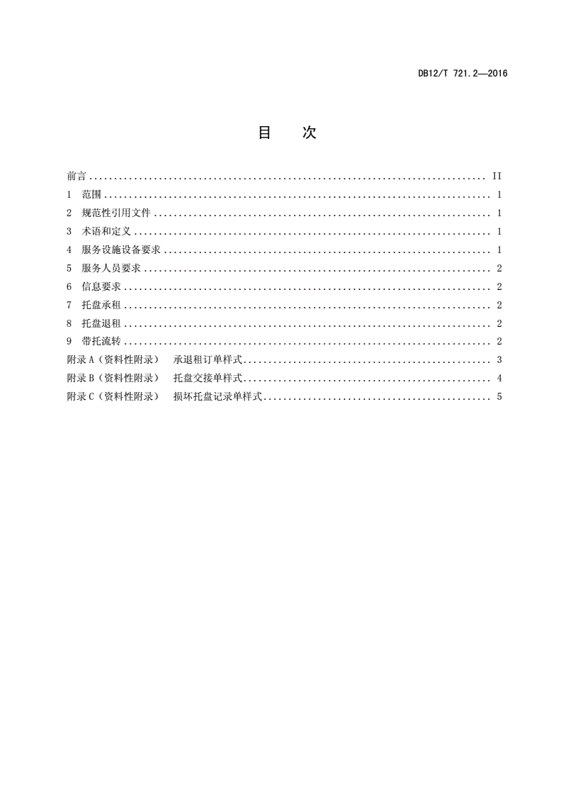 DB12/T 721.2-2016 标准化托盘运营规范 第 2 部分：流转-第2页
