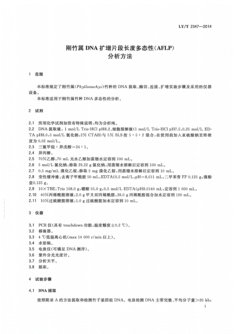 LY/T 2347-2014 刚竹属DNA扩增片段长度多态性(AFLP)分析方法-第3页