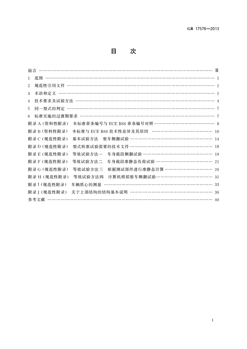 GB 17578-2013 客车上部结构强度要求及试验方法-第2页