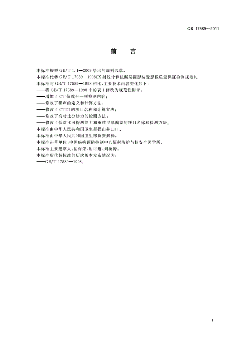 GB 17589-2011 X射线计算机断层摄影装置质量保证检测规范-第2页