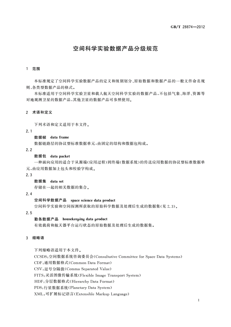 GB/T 28874-2012 空间科学实验数据产品分级规范-第3页
