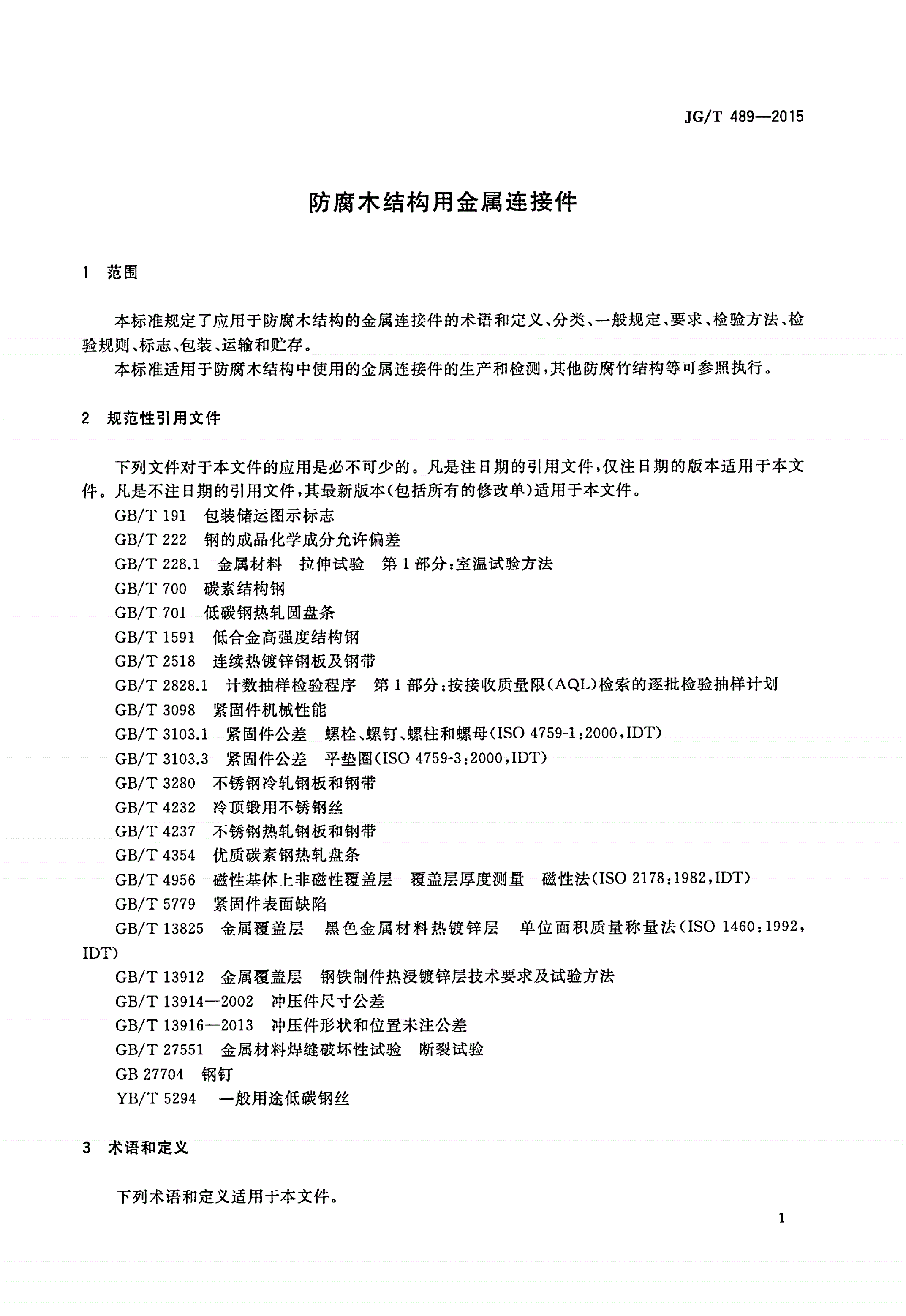 JG/T 489-2015 防腐木结构用金属连接件-第3页