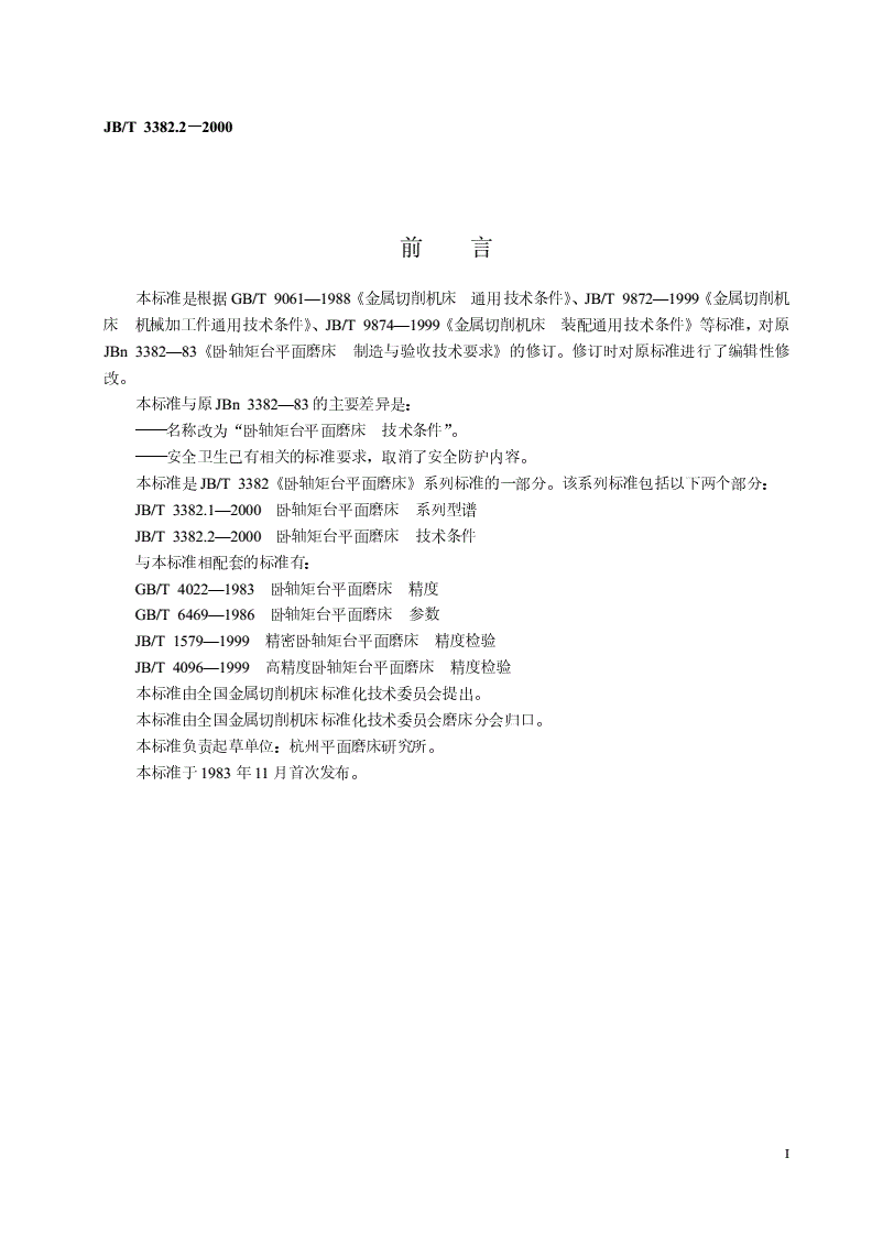 JB/T 3382.2-2000 卧轴矩台平面磨床  技术条件-第2页