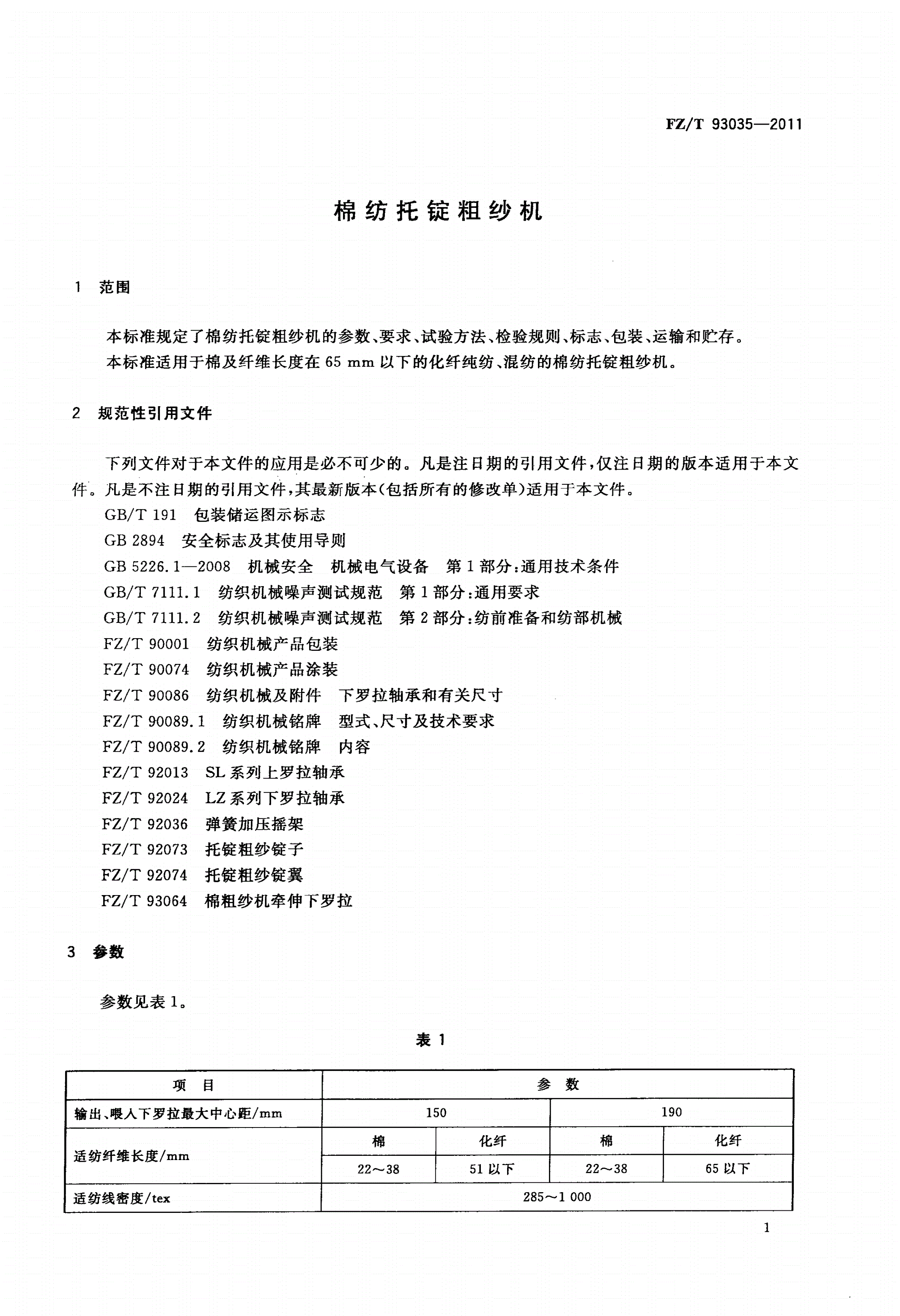 FZ/T 93035-2011 棉纺托锭粗纱机-第3页