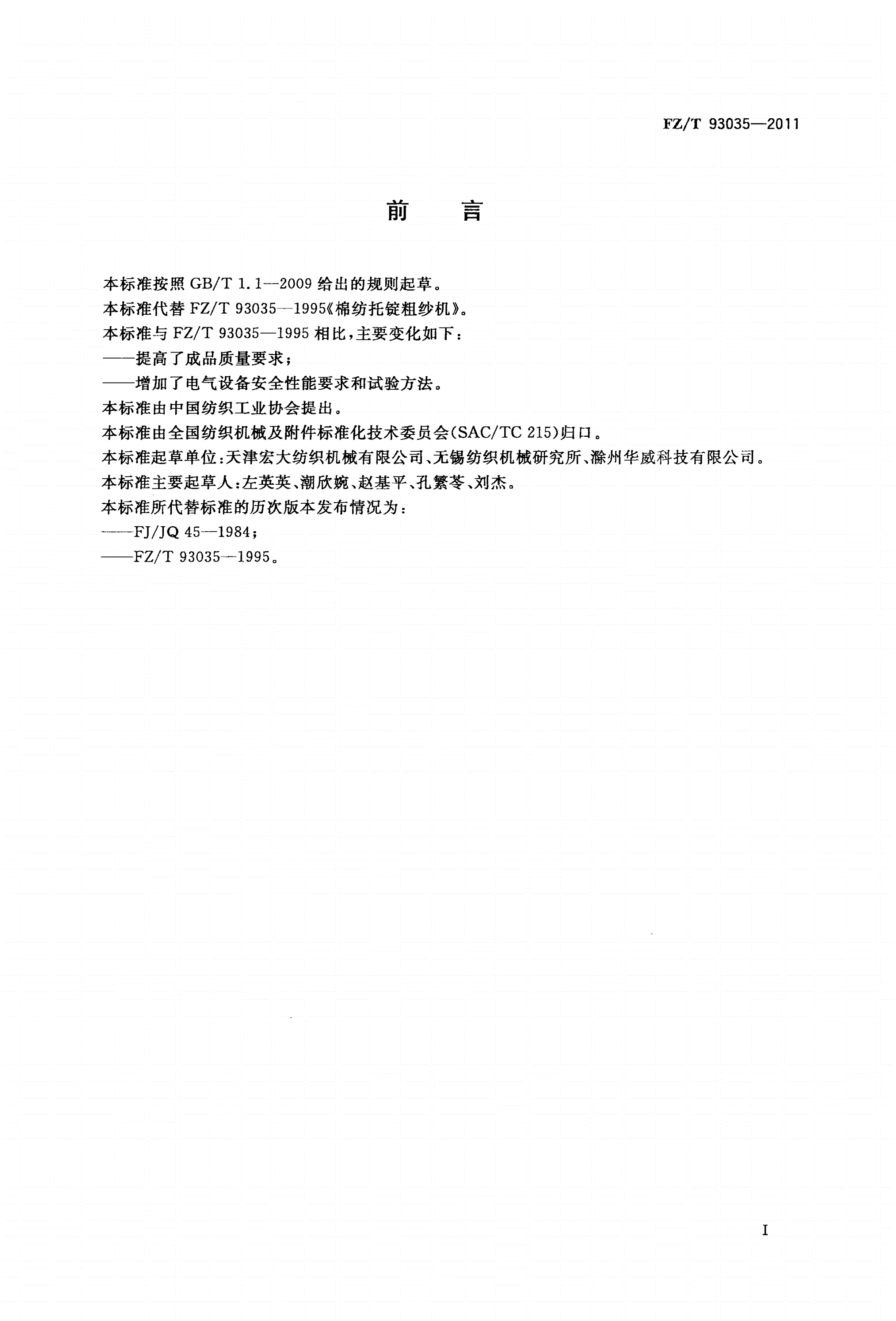 FZ/T 93035-2011 棉纺托锭粗纱机-第2页