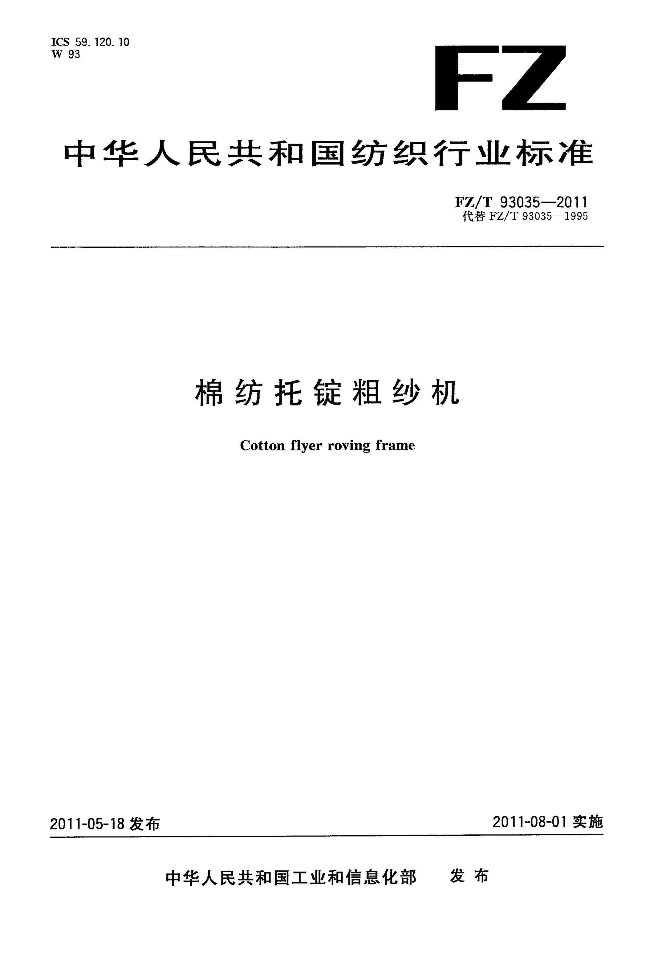 FZ/T 93035-2011 棉纺托锭粗纱机-第1页