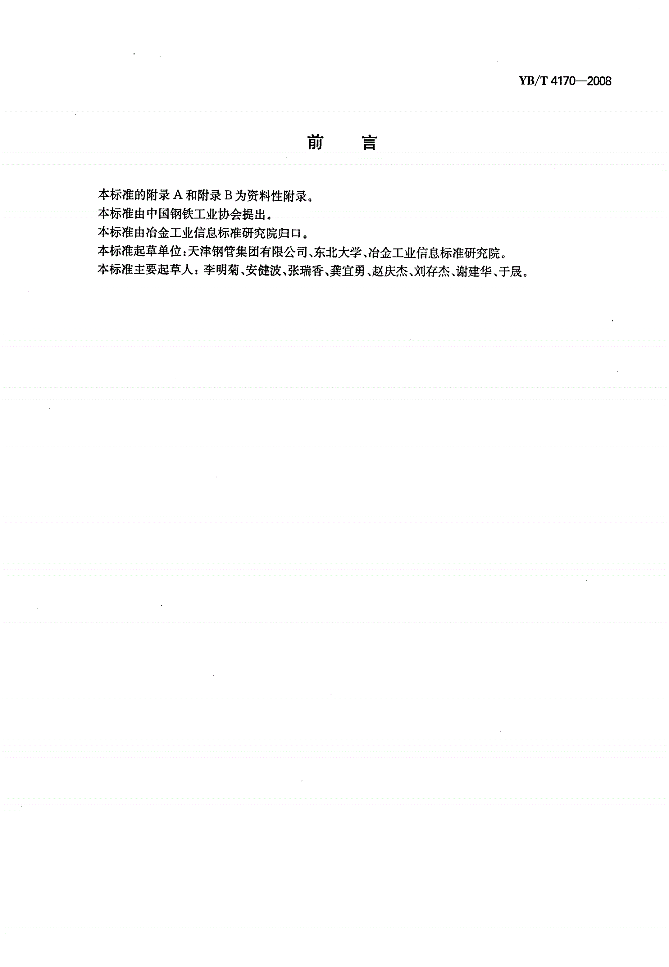 YB/T 4170-2008 炼钢用直接还原铁-第2页
