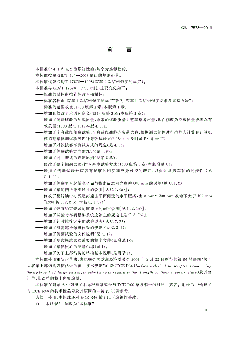 GB 17578-2013 客车上部结构强度要求及试验方法-第3页