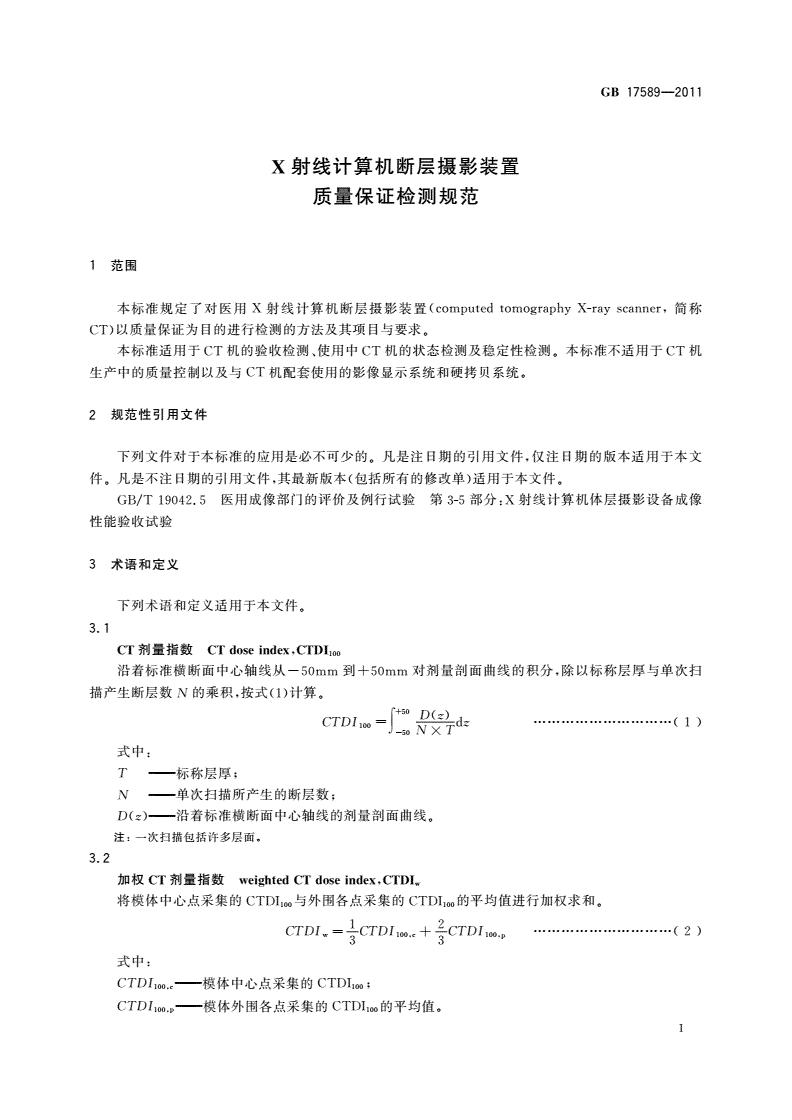 GB 17589-2011 X射线计算机断层摄影装置质量保证检测规范-第3页