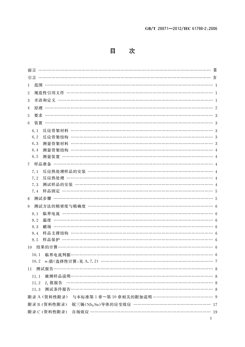 GB/T 28871-2012 铌三锡(Nb3Sn)复合超导体的直流临界电流测量-第2页
