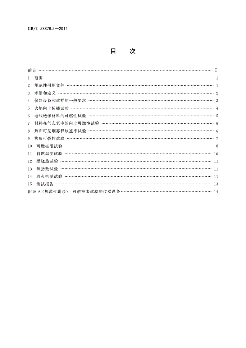GB/T 28876.2-2014 空间实验设备使用材料的可燃性 第2部分：测试方法-第2页