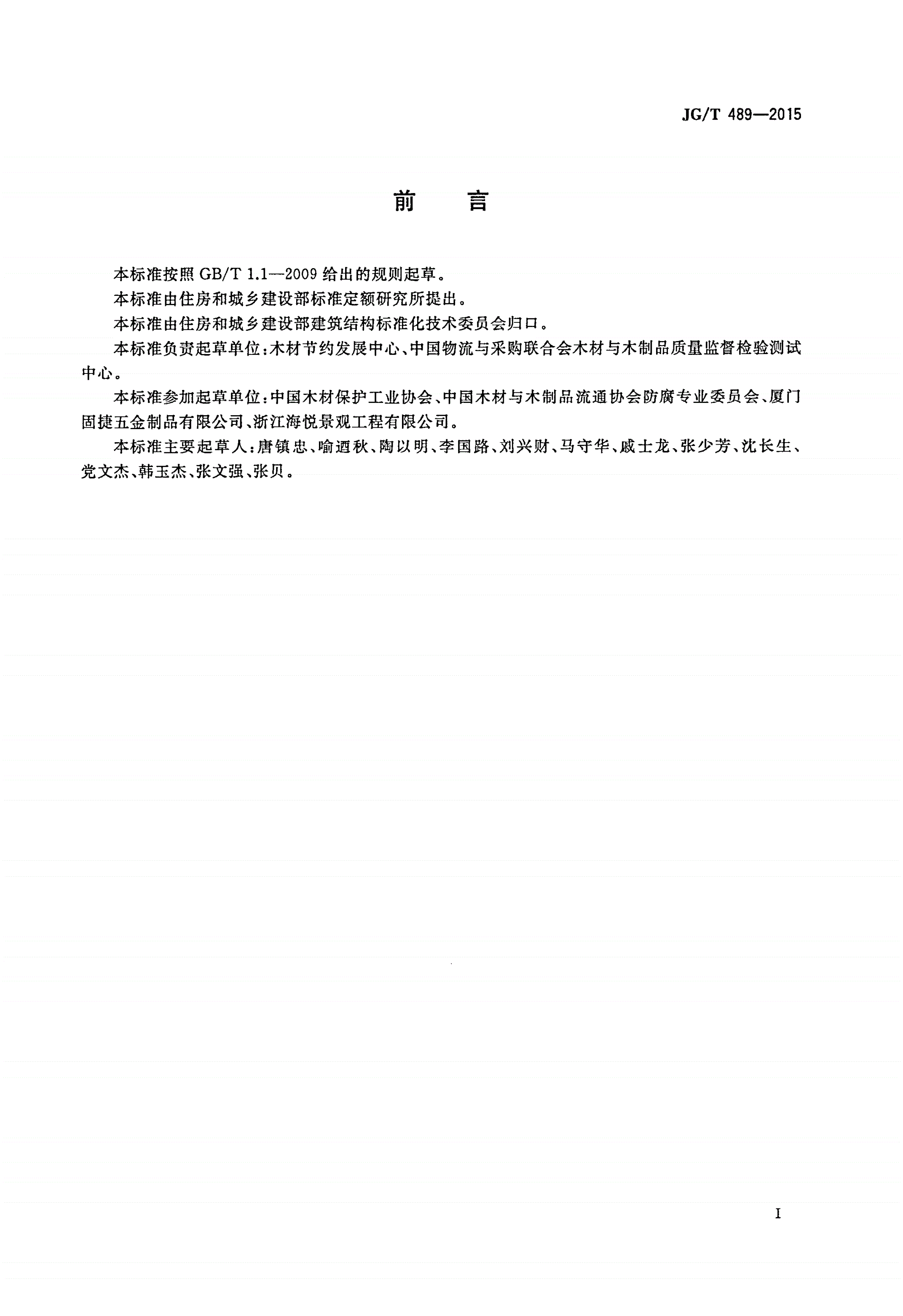 JG/T 489-2015 防腐木结构用金属连接件-第2页