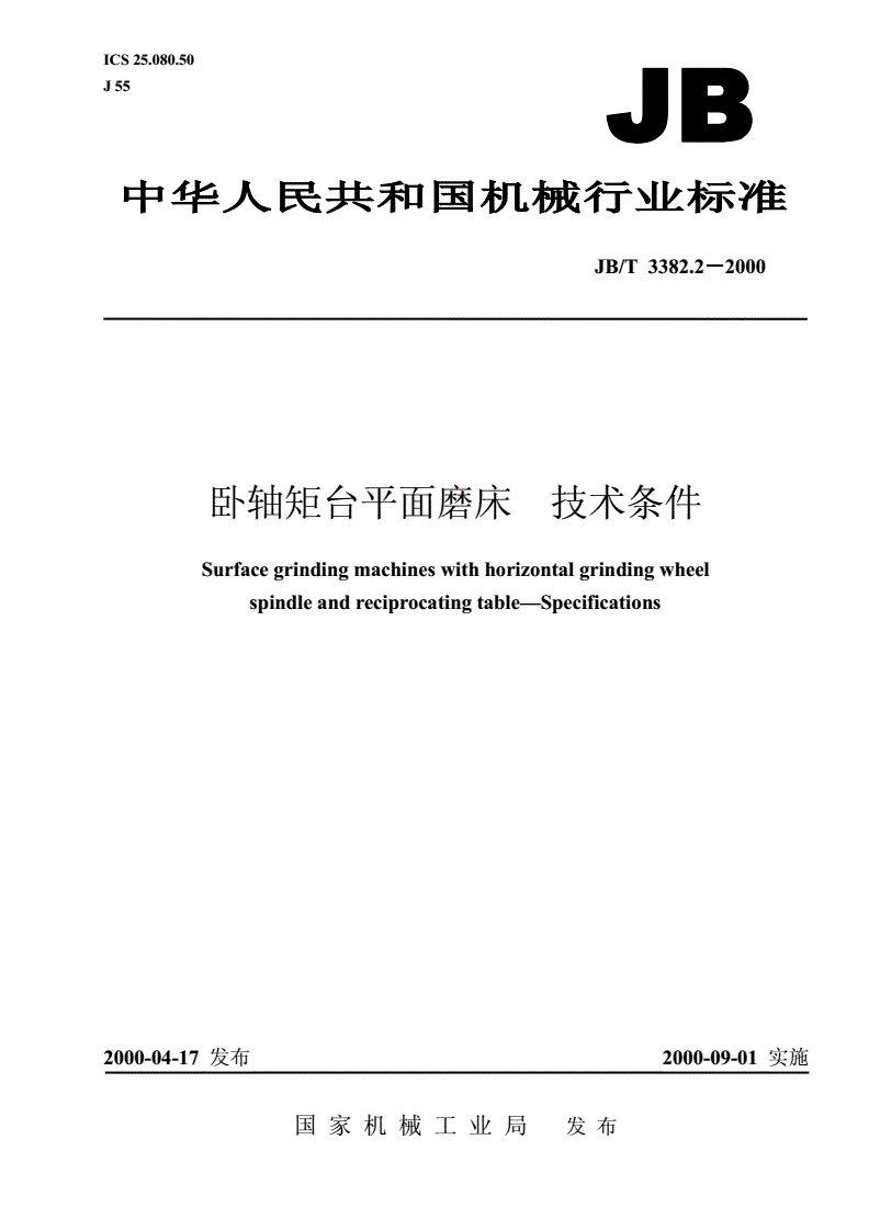 JB/T 3382.2-2000 卧轴矩台平面磨床  技术条件-第1页