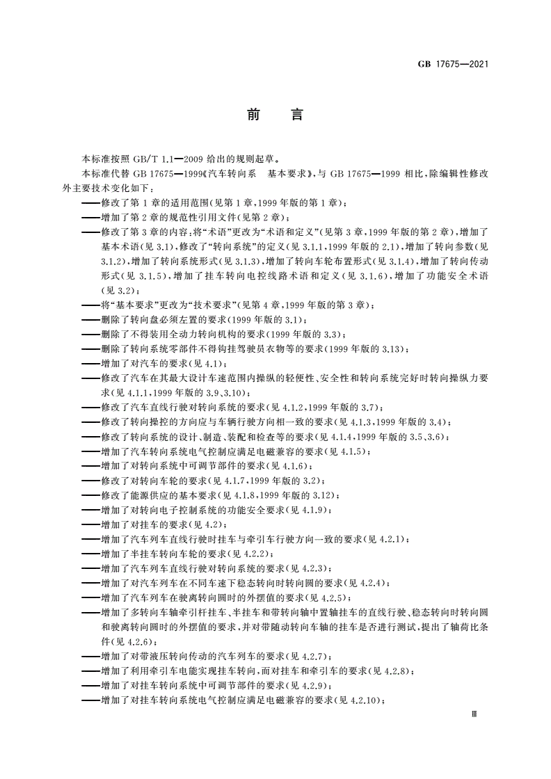 GB 17675-2021 汽车转向系 基本要求-第3页