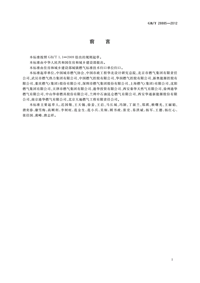 GB/T 28885-2012 燃气服务导则-第3页