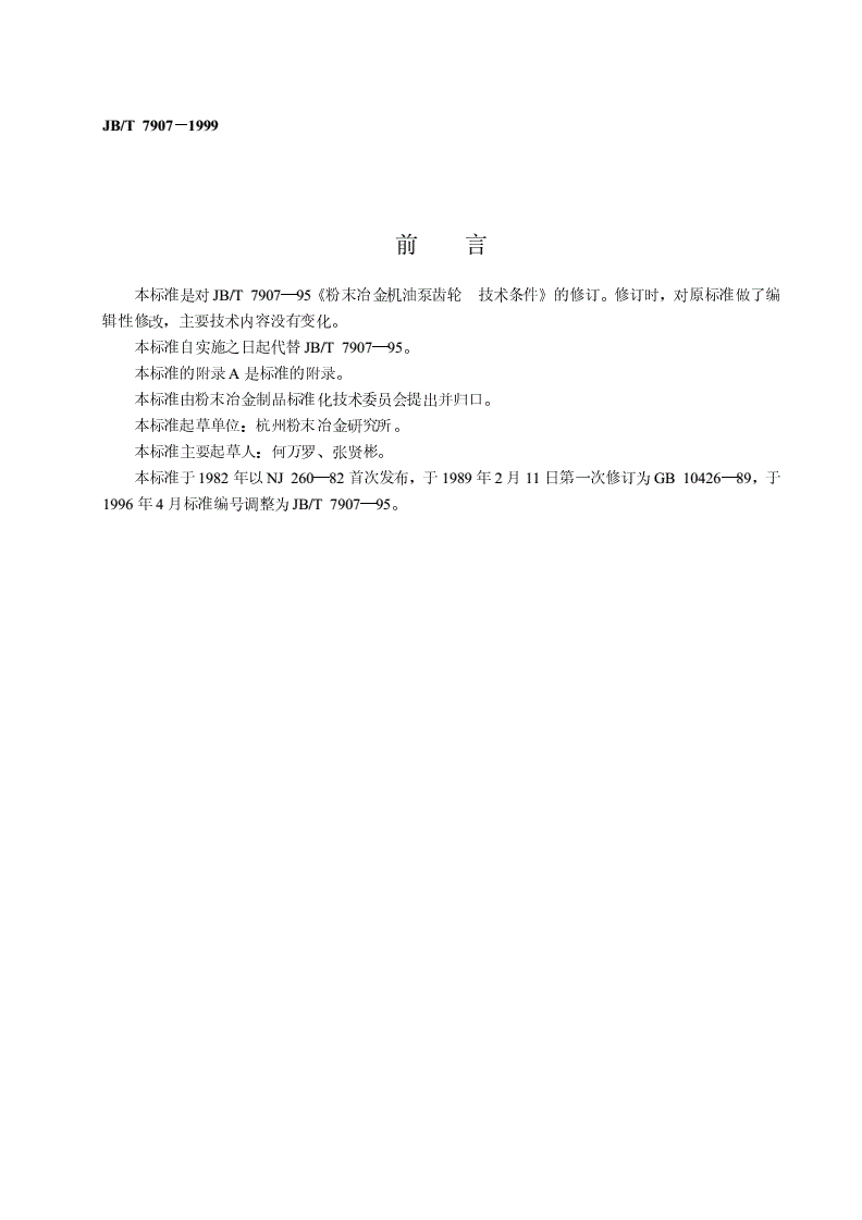 JB/T 7907-1999 粉末冶金机油泵齿轮  技术条件-第2页
