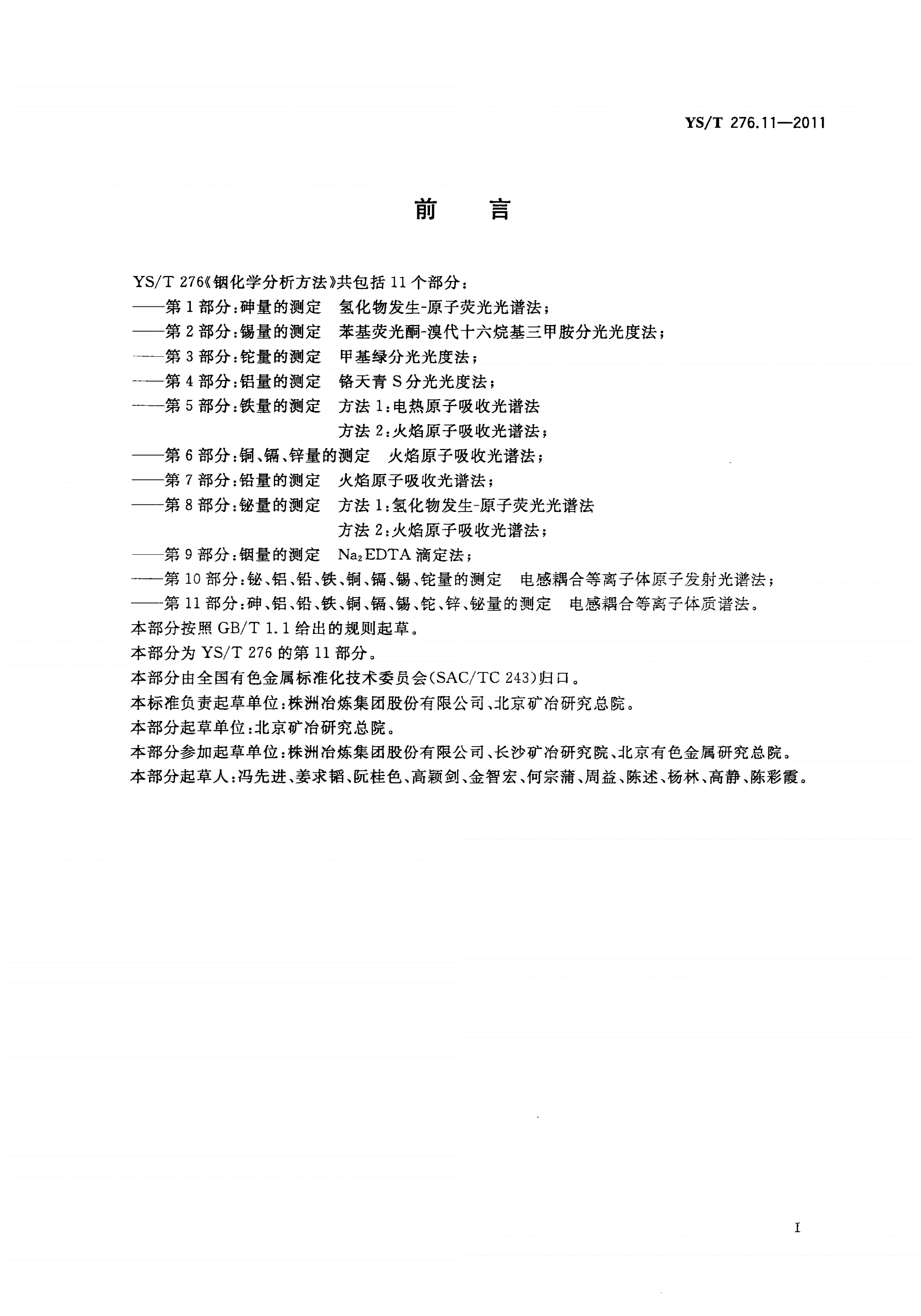 YS/T 276.11-2011 铟化学分析方法 第11部分：砷、铝、铅、铁、铜、镉、锡、铊、锌、铋量的测定 电感耦合等离子体质谱法-第2页