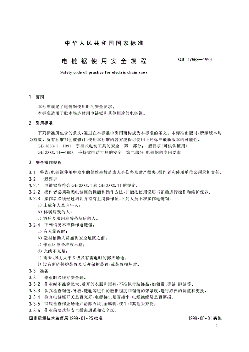 GB 17668-1999 电链锯使用安全规程-第3页
