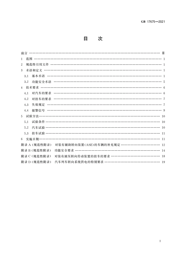 GB 17675-2021 汽车转向系 基本要求-第2页