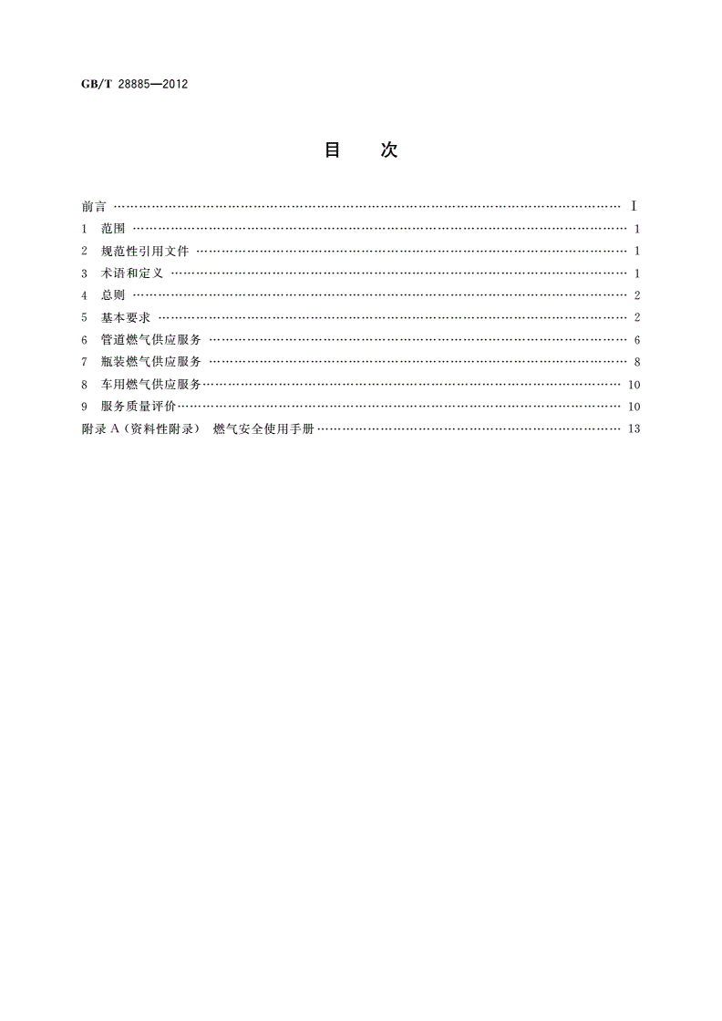GB/T 28885-2012 燃气服务导则-第2页