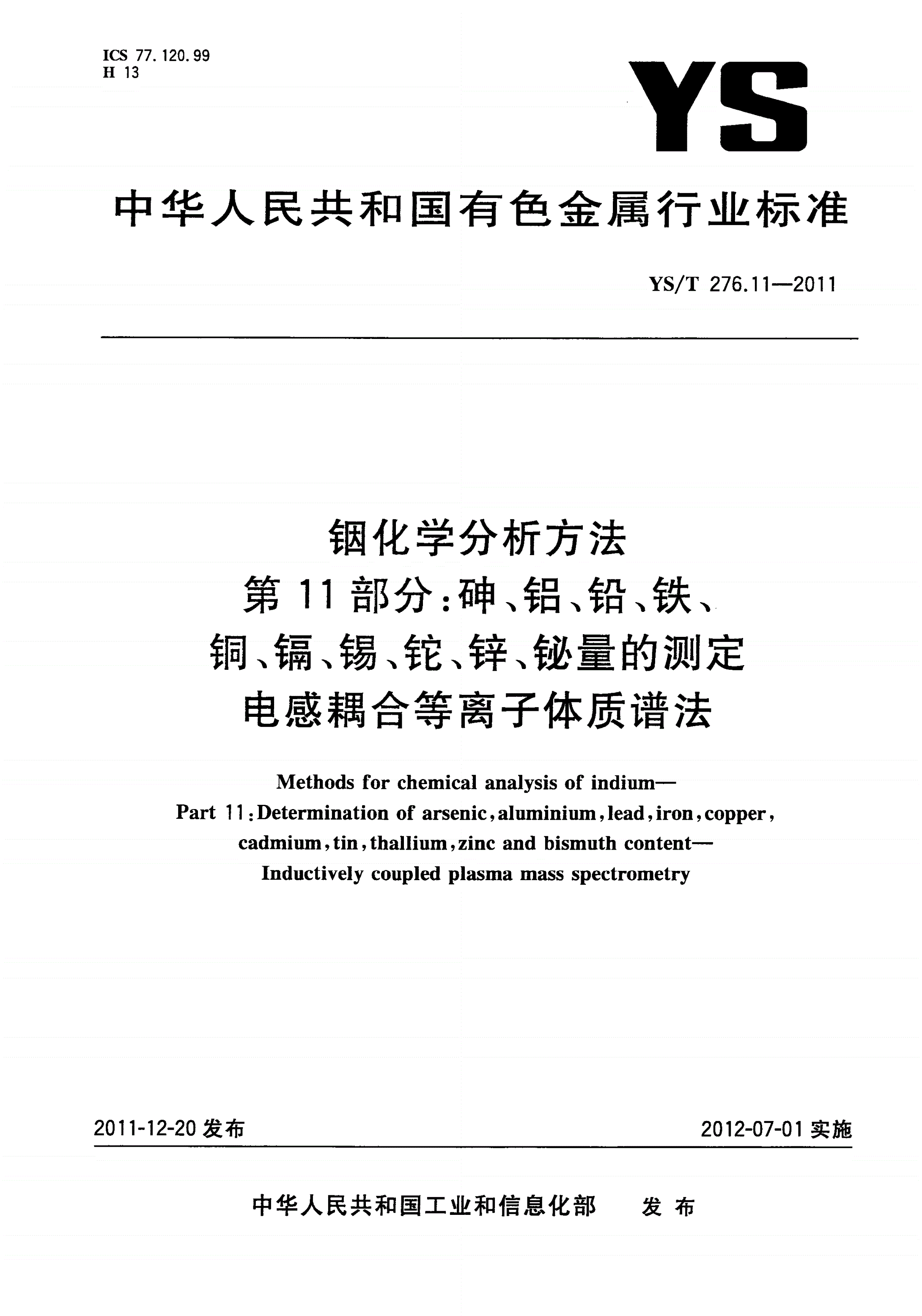 YS/T 276.11-2011 铟化学分析方法 第11部分：砷、铝、铅、铁、铜、镉、锡、铊、锌、铋量的测定 电感耦合等离子体质谱法-第1页