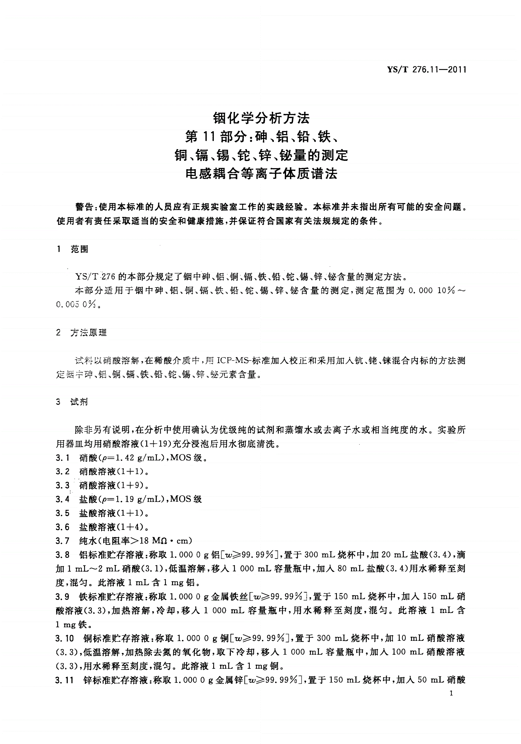 YS/T 276.11-2011 铟化学分析方法 第11部分：砷、铝、铅、铁、铜、镉、锡、铊、锌、铋量的测定 电感耦合等离子体质谱法-第3页