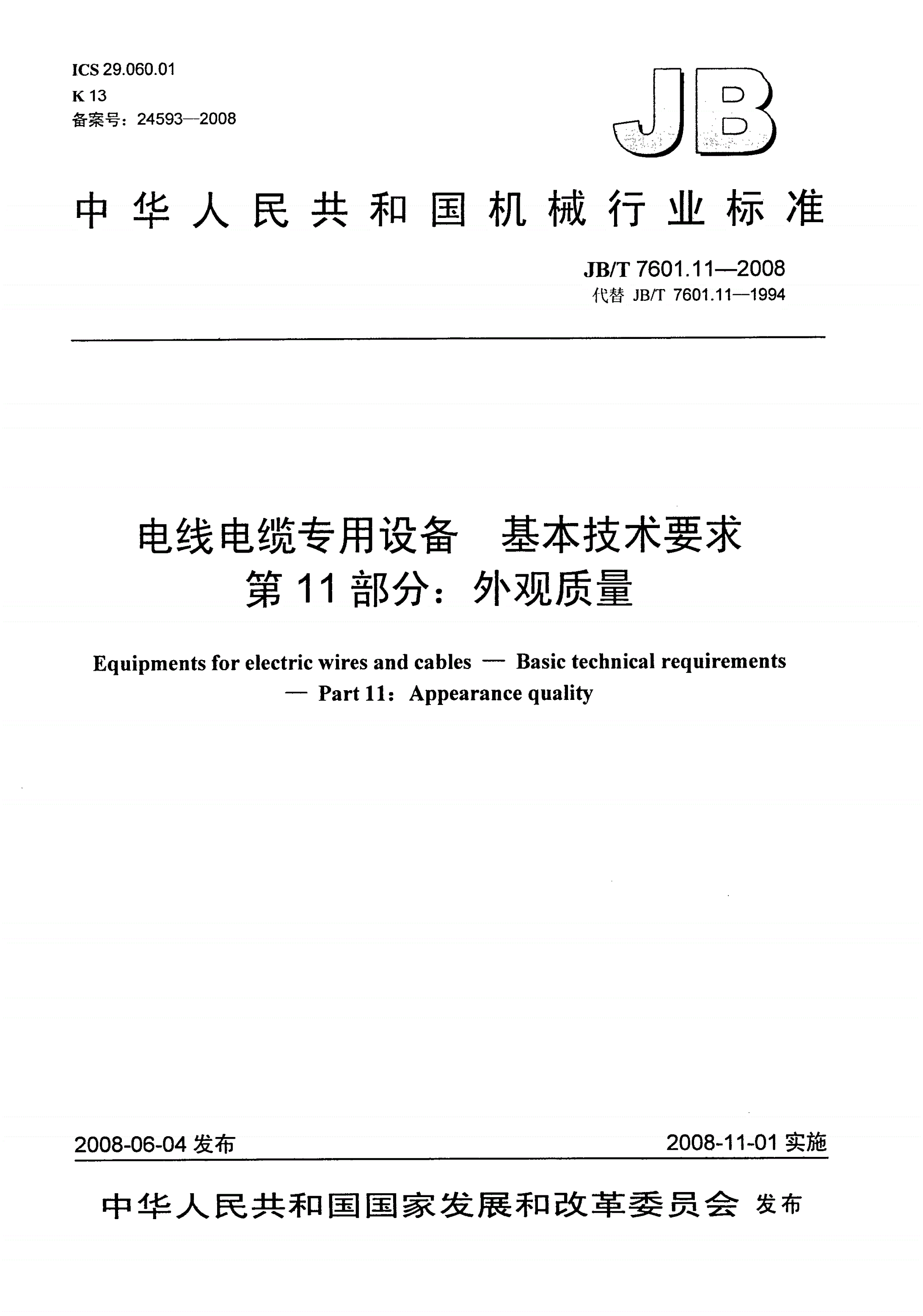 JB/T 7601.11-2008 电线电缆专用设备 基本技术要求 第11部分：外观质量-第1页