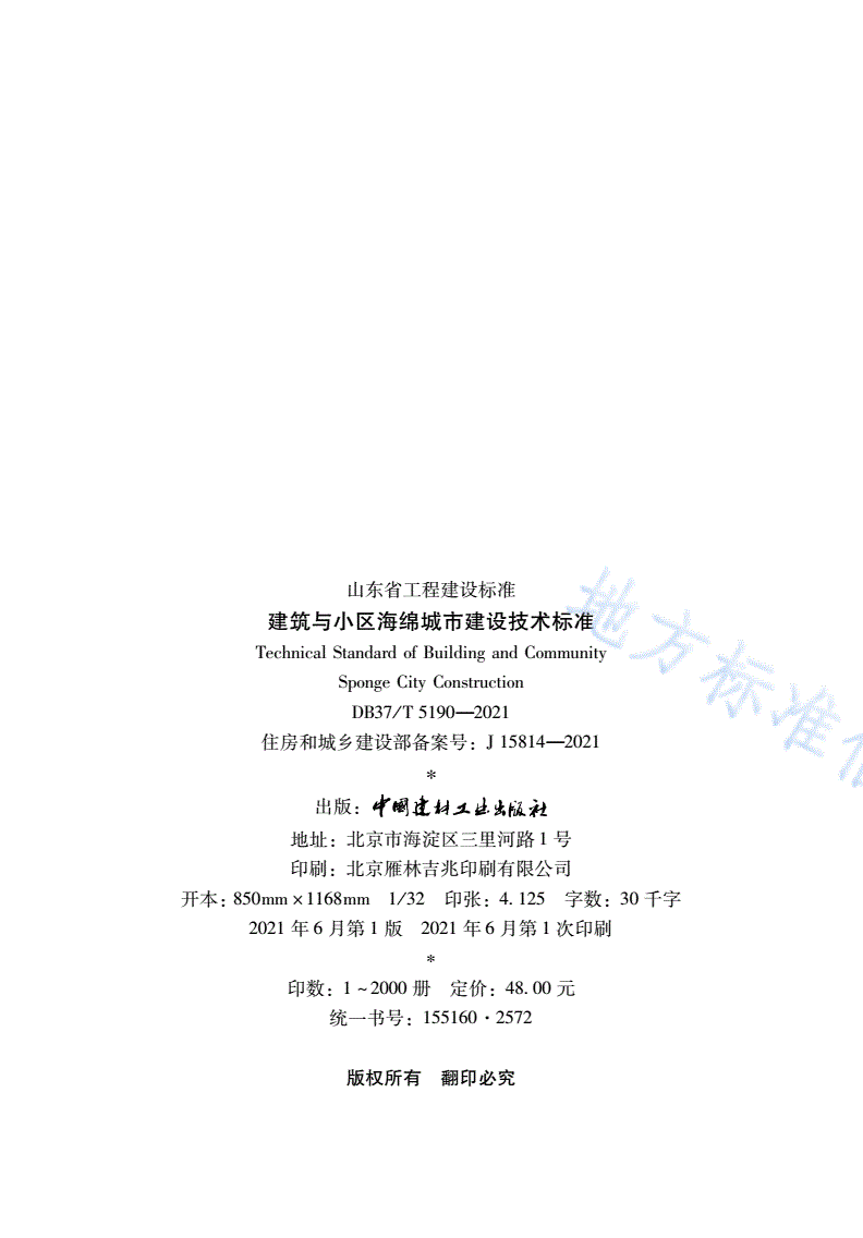 DB37/T 5190-2021 建筑与小区海绵城市建设技术标准-第3页