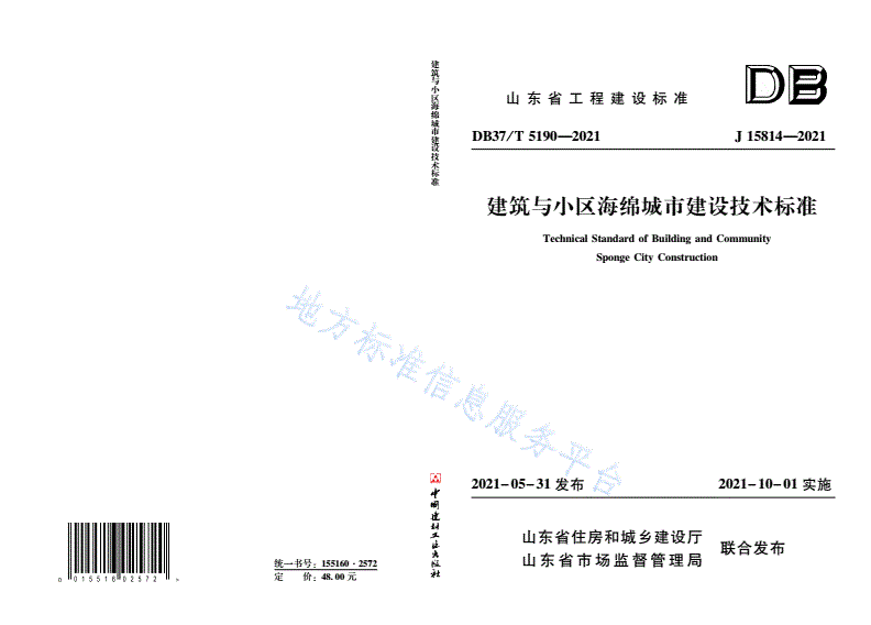 DB37/T 5190-2021 建筑与小区海绵城市建设技术标准-第1页