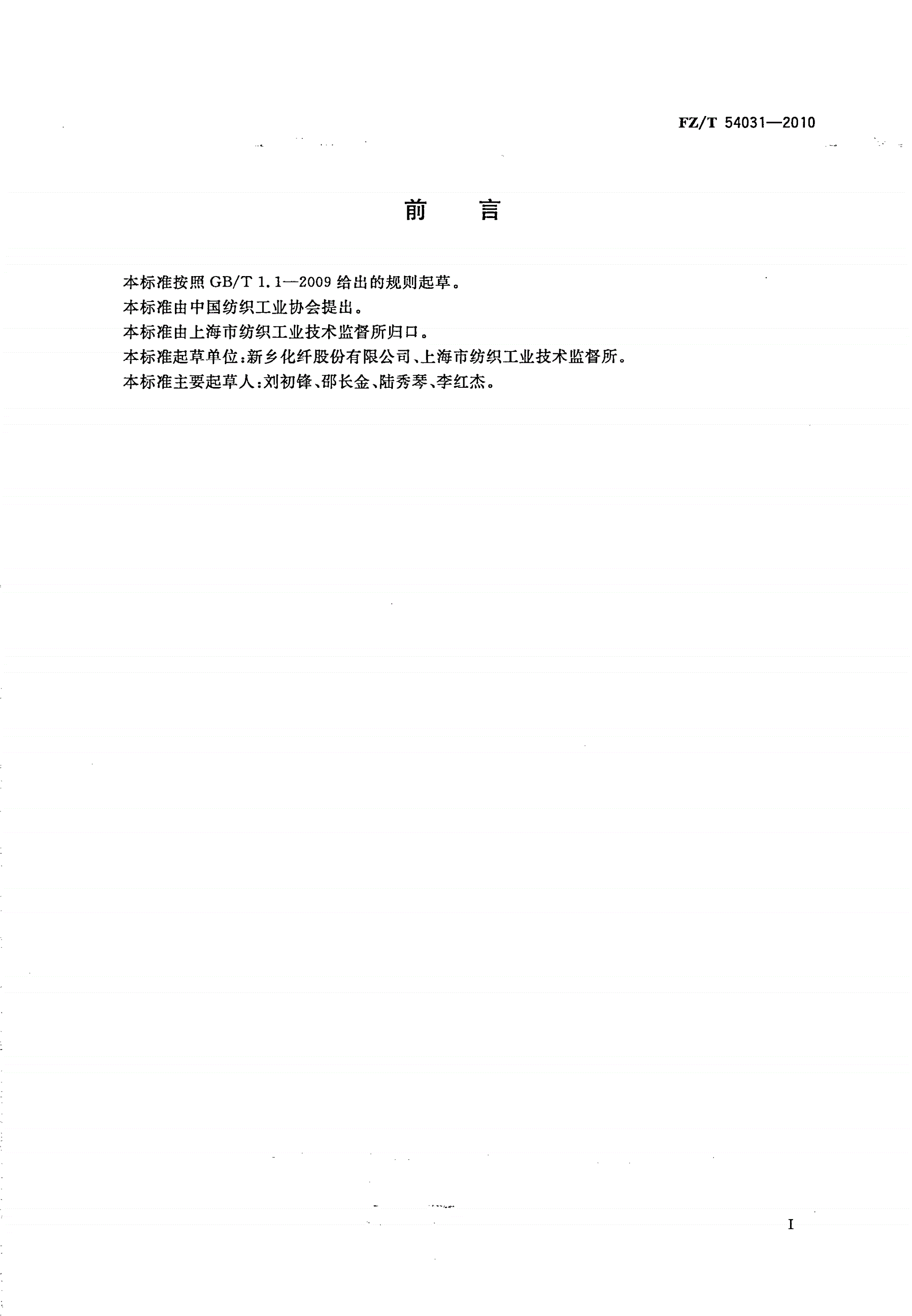 FZ/T 54031-2010 有色粘胶长丝-第2页