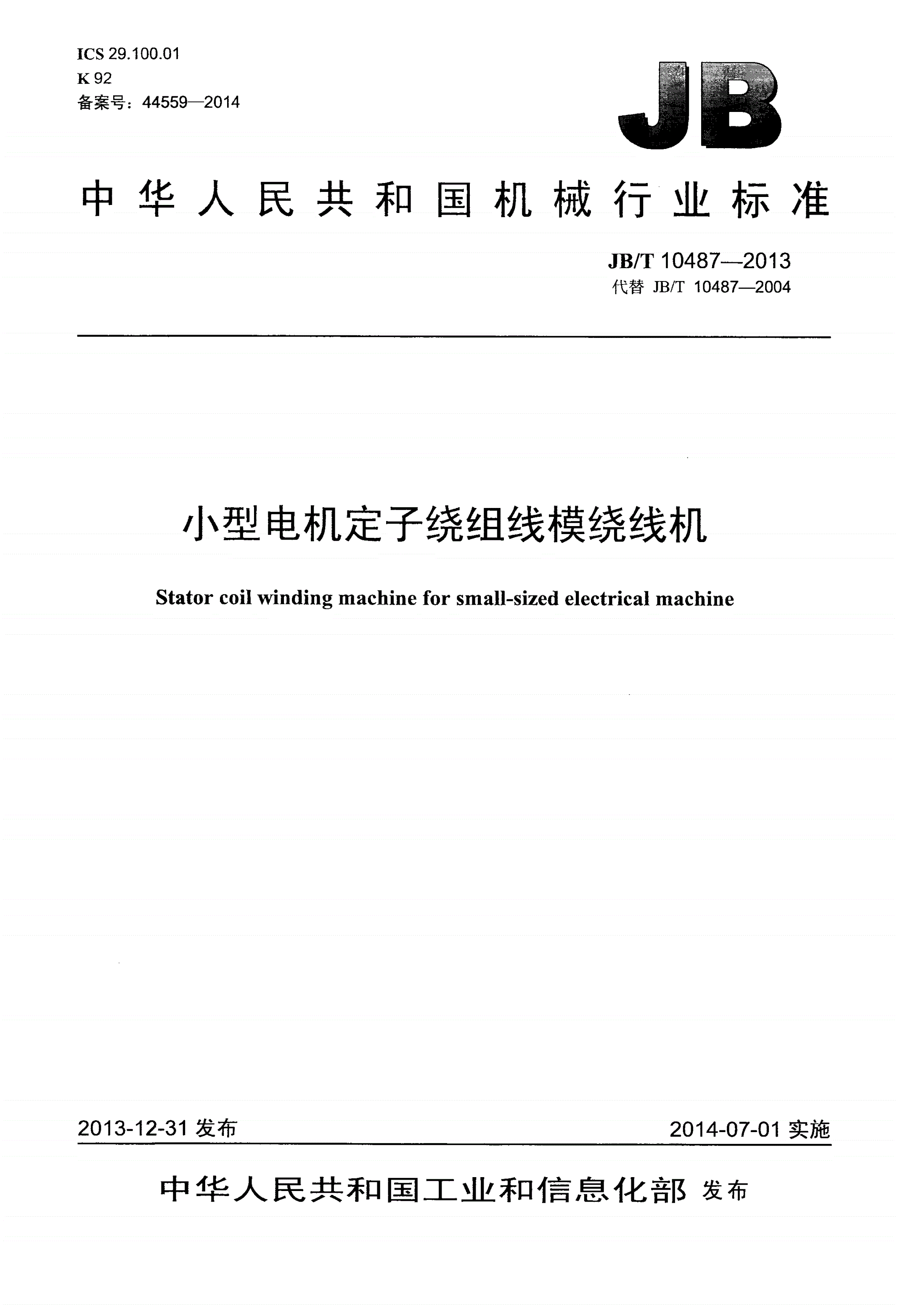 JB/T 10487-2013 小型电机定子绕组线模绕线机-第1页
