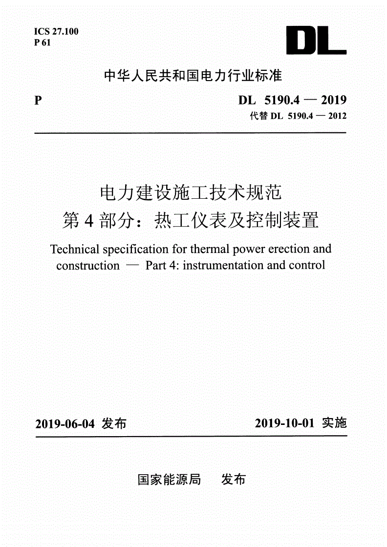 DL 5190.4-2019 电力建设施工技术规范
第4部分:热工仪表及控制装置-第1页