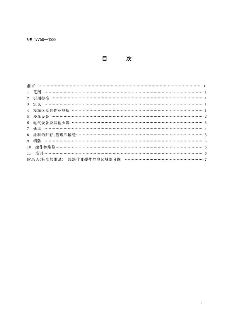 GB 17750-1999 涂装作业安全规程浸涂工艺安全-第2页