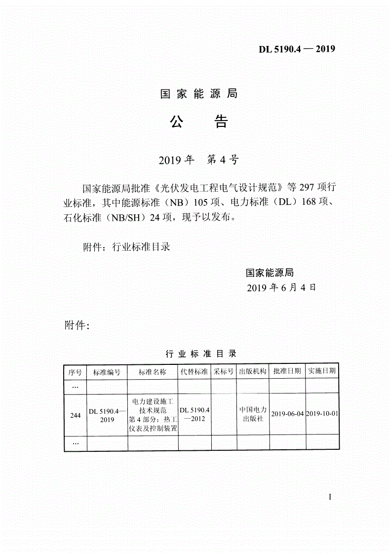 DL 5190.4-2019 电力建设施工技术规范
第4部分:热工仪表及控制装置-第2页