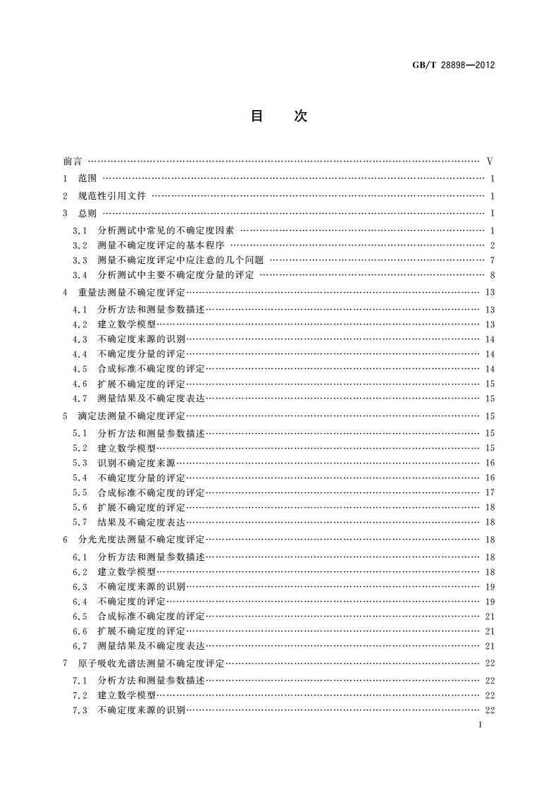 GB/T 28898-2012 冶金材料化学成分分析测量不确定度评定-第2页