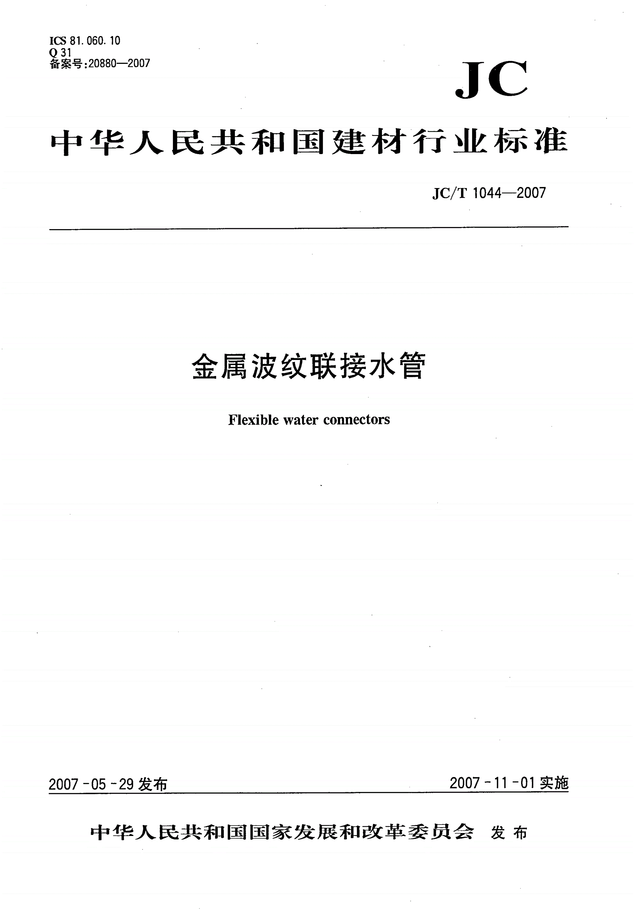 JC/T 1044-2007 金属波纹联接水管-第1页