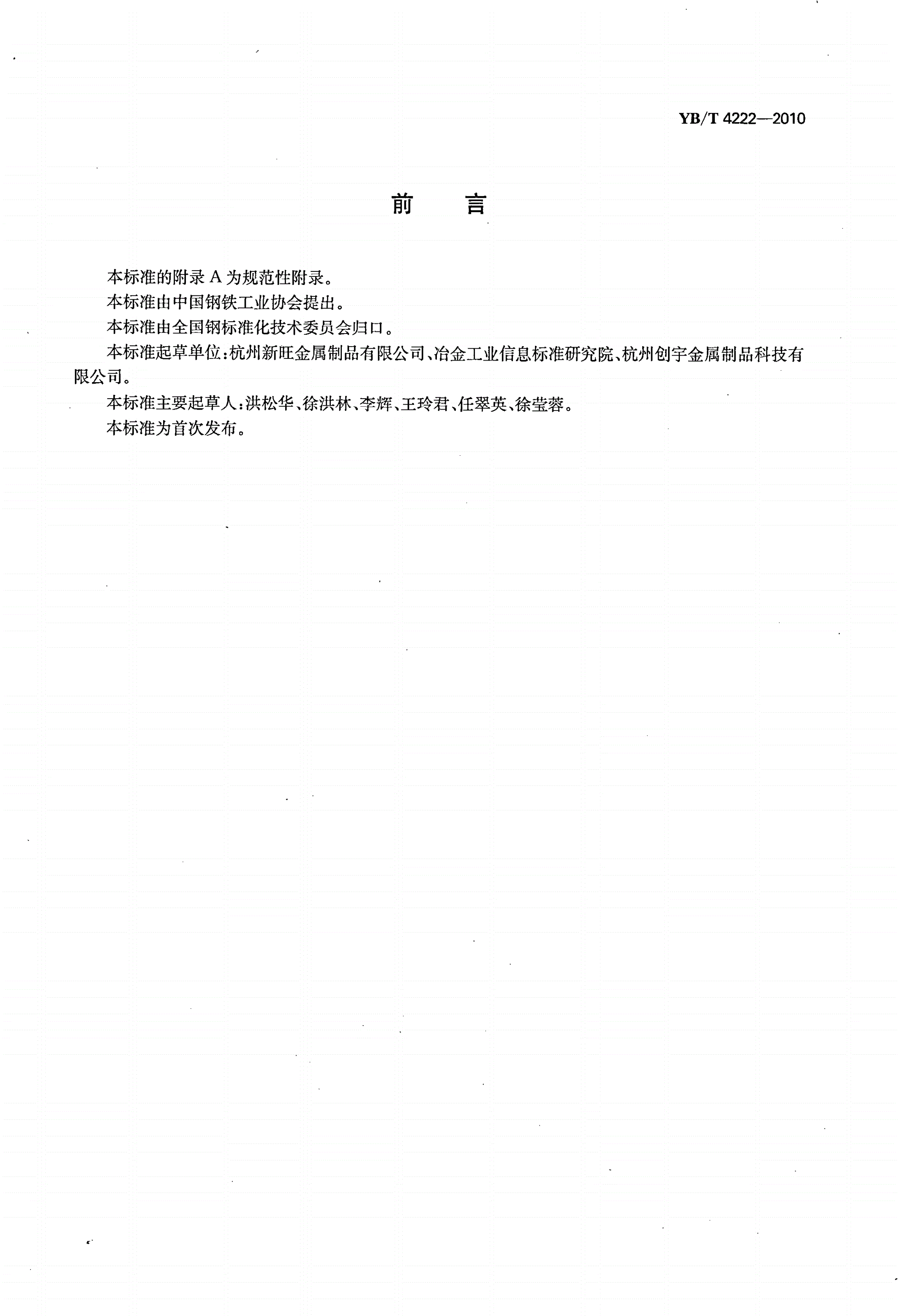 YB/T 4222-2010 预绞式金具用镀层钢丝-第2页